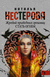 Жребий праведных грешниц. Стать огнем