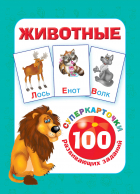  - Животные