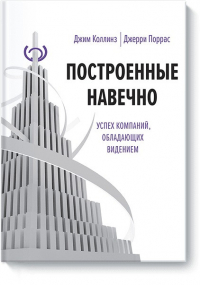  - Построенные навечно