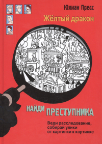 Юлиан Пресс - Жёлтый дракон