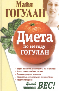Диета по методу Гогулан. Долой лишний вес.