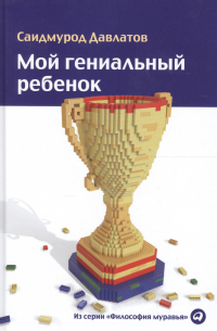 Мой гениальный ребенок