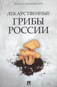 Михаил Вишневский - Лекарственные грибы России