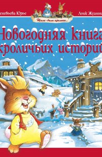 Женевьева Юрье - Новогодняя книга кроличьих историй