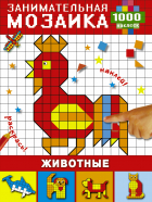  - Животные