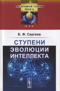 Борис Сергеев - Ступени эволюции интеллекта  № 1.