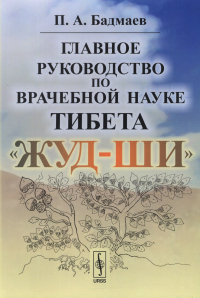 П. А. Бадмаев - Главное руководство по врачебной науке Тибета Жуд-Ши / Изд.5
