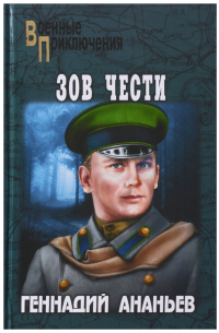 Зов чести : роман