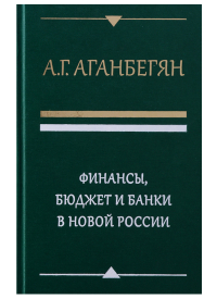 Абел Аганбегян - Финансы бюджет и банки в новой России (Аганбегян)