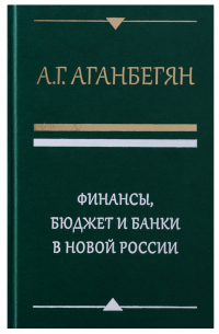 Абел Аганбегян - Финансы бюджет и банки в новой России (Аганбегян)