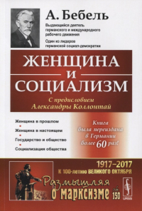 Фердинанд Август Бебель - Женщина и социализм. Пер. с нем. / № 150. Изд. стереотип.