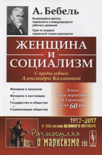 Фердинанд Август Бебель - Женщина и социализм. Пер. с нем. / № 150. Изд. стереотип.