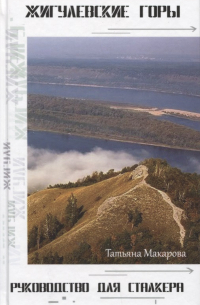 Жигулёвские горы. Руководство для сталкеров