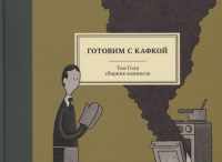 Том Голд - Готовим с Кафкой