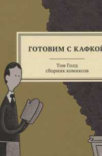 Готовим с Кафкой