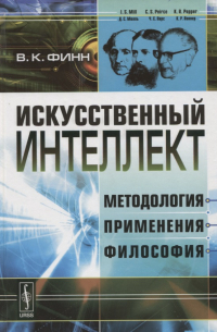 Искусственный интеллект: Методология, применения, философия