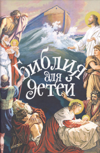 Александр Протоиерей Соколов - Библия для детей (цв.илл. ) Соколов