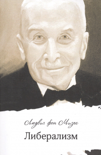Либерализм (м) Мизес