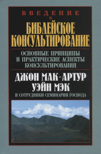  - Введение в библейское консультирование. Основные принципы и практические аспекты консультирования