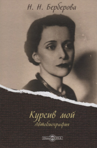 Курсив мой. Автобиография