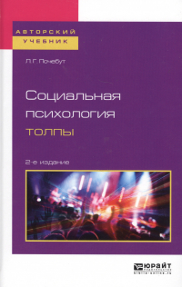 Людмила Почебут - Социальная психология толпы. Учебное пособие для бакалавриата и магистратуры