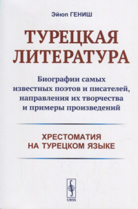 Эйюп Гениш - Турецкая литература: Биографии самых известных поэтов и писателей, направления их творчества и примеры произведений. 3-е изд.