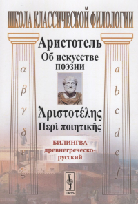 Аристотель  - Об искусстве поэзии. Билингва древнегреческо-русский