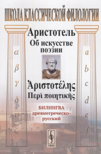 Об искусстве поэзии. Билингва древнегреческо-русский