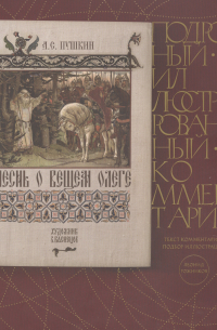 Песнь о Вещем Олеге. Подробный иллюстрированный комментарий