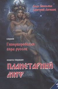 Планетарный миф