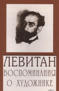 Левитан. Воспоминания о художнике