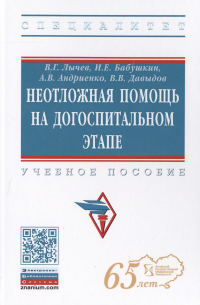  - Неотложная помощь на догоспитальном этапе. Учебное пособие