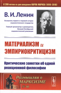 Материализм и эмпириокритицизм. Критические заметки об одной реакционной философии