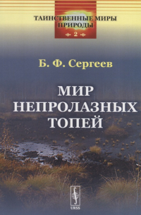 Борис Сергеев - Мир непролазных топей