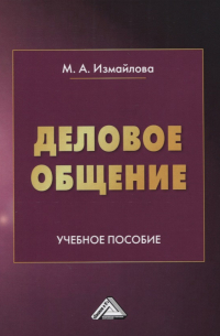 Марина Измайлова - Деловое общение. Учебное пособие