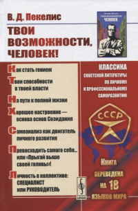 Твои возможности, человек!