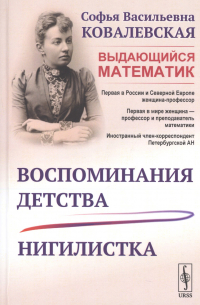 Воспоминания детства. Нигилистка