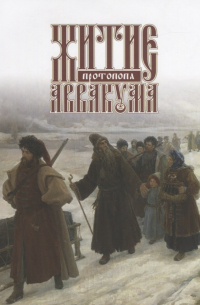 Житие протопопа Аввакума