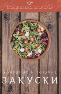 Александр Ратушный - Холодные и горячие закуски
