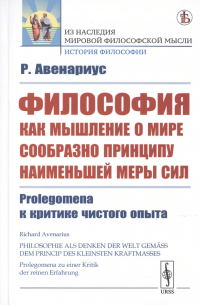 Философия как мышление о мире сообразно принципу наименьшей меры сил. Prolegomena к критике чистого опыта