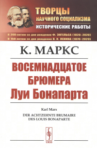 Восемнадцатое брюмера Луи Бонапарта