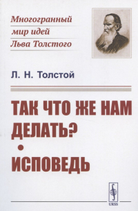 Лев Толстой - Так что же нам делать? Исповедь