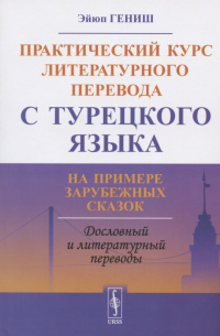 Эйюп Гениш - Практический курс литературного перевода с турецкого языка. На примере зарубежных сказок