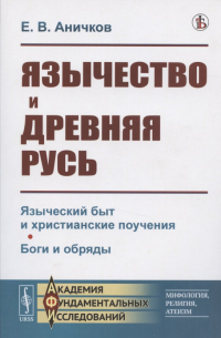 Евгений Аничков - Язычество и Древняя Русь