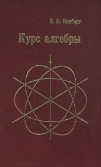Эрнест Винберг - Курс алгебры