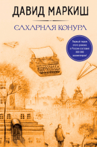 Давид Маркиш - Большая литература Давида Маркиша
