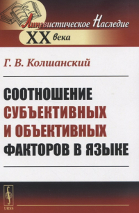 Соотношение субъективных и объективных факторов в языке