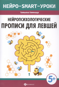 Татьяна Пятница - Нейропсихологические прописи для левшей дп