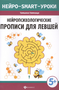 Татьяна Пятница - Нейропсихологические прописи для левшей дп