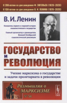 Владимир Ленин - Государство и революция. Учение марксизма о государстве и задачи пролетариата в революции